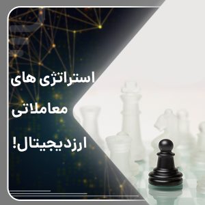 استراتژی های معاملاتی ارزدیجیتال