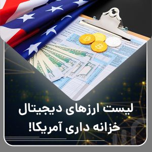 لیست ارزهای دیجیتال خزانه داری آمریکا