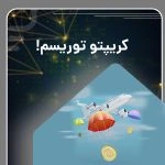 “کریپتوتوریسم: سفری به آینده‌ی ارزهای دیجیتال