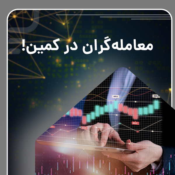 معامله‌گران در کمین
