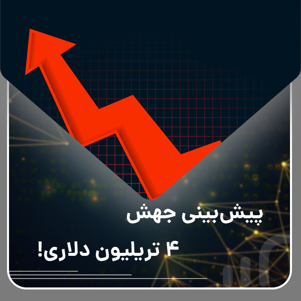 پیش‌بینی جهش ۴ تریلیون دلاری