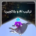 ربات AI و بلاکچین