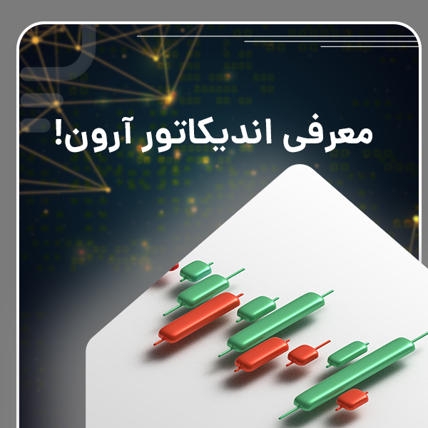 اندیکاتور آرون