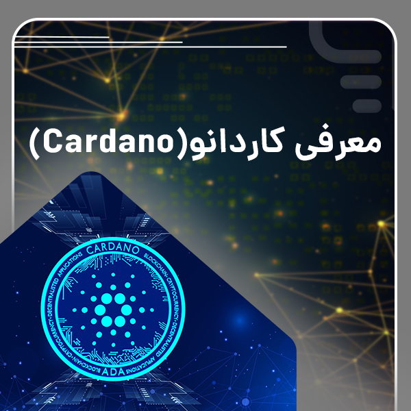 معرفی کاردانو