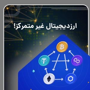 ارزدیجیتال غیر متمرکز