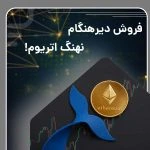 فروش دیرهنگام نهنگ اتریوم پس از حدود ۹۰۰ روز سکوت