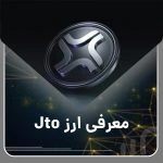 جیتو، نوآوری در دنیای ارزدیجیتال