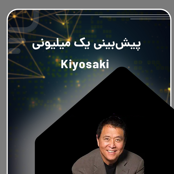پیش‌بینی یک میلیونی Kiyosaki