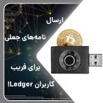 ارسال نامه های جعلی برای فریب کاربران Ledger