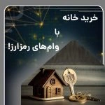 خرید خانه با وام های رمزارز