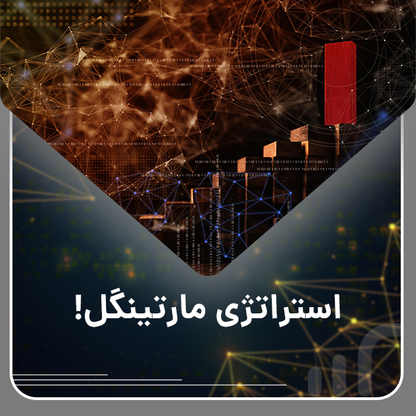 استراتژی مارتینگل