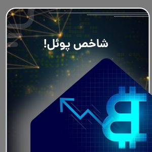 شاخص پوئل ارز دیجیتال: تحلیل جامع