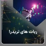 همه چیز درباره ربات های تریدر