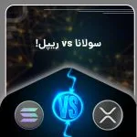 سولانا و ریپل: نگاهی عمیق به فناوری، کاربردها و چشم‌انداز آینده