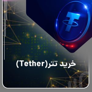 خرید تتر؛ راهنمای جامع