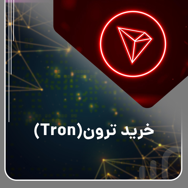 خرید ترون