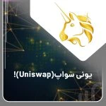 یونی سواپ Uniswap
