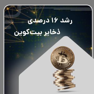 رشد ۱۶ درصدی ذخایر بیت‌کوین