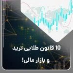 10 قانون طلایی ترید