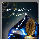 Bitcoin on the way to $95,000