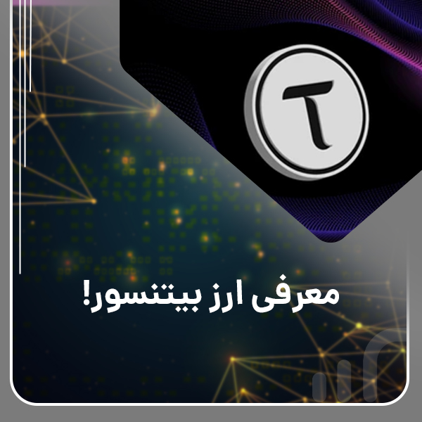 معرفی ارز بیتنسور