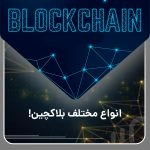 انواع مختلف بلاکچین