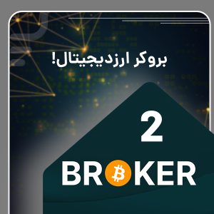 بروکر ارزدیجیتال؛ باید و نباید ها