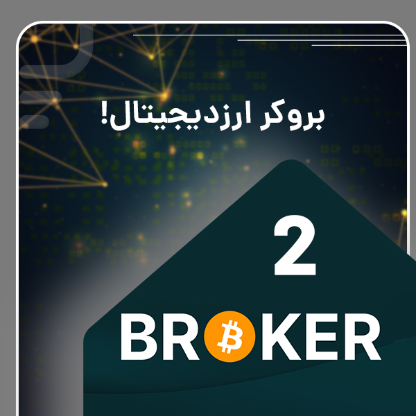 بروکر ارزدیجیتال