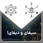  سیفای (CeFi) و دیفای (DeFi): تفاوت‌ها و نقش در دنیای مالی