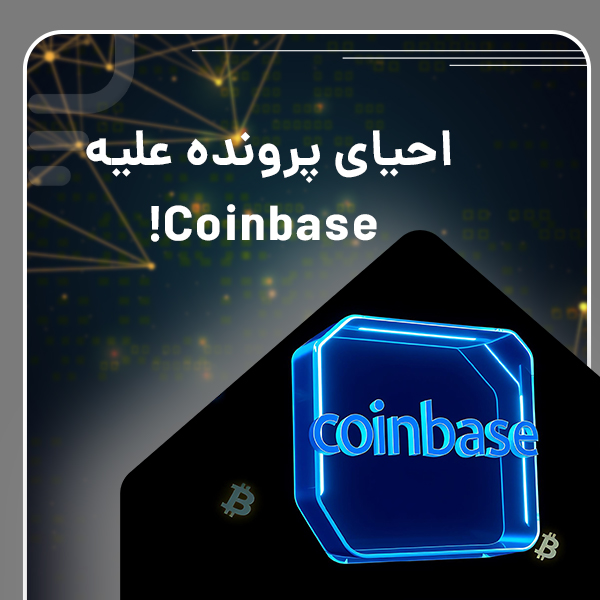 احیای پرونده علیه coinbase