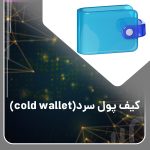cold wallet
