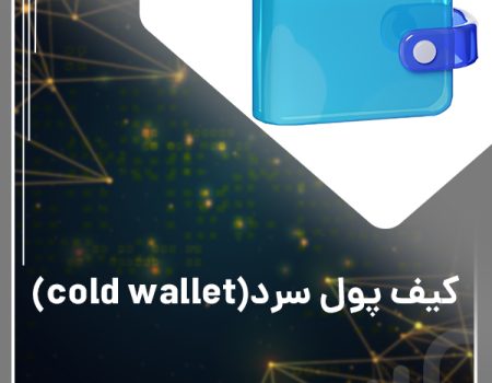 cold wallet