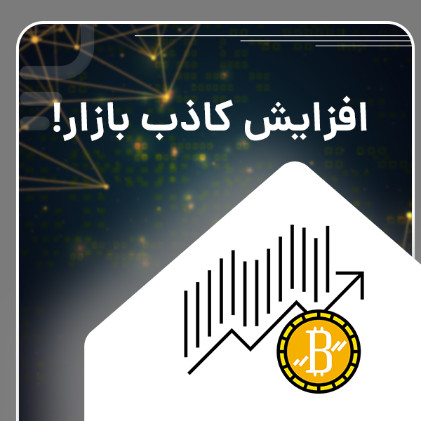 افزایش کاذب بازار