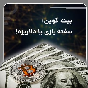 بیت کوین؛ سفته بازی یا دلاریزه