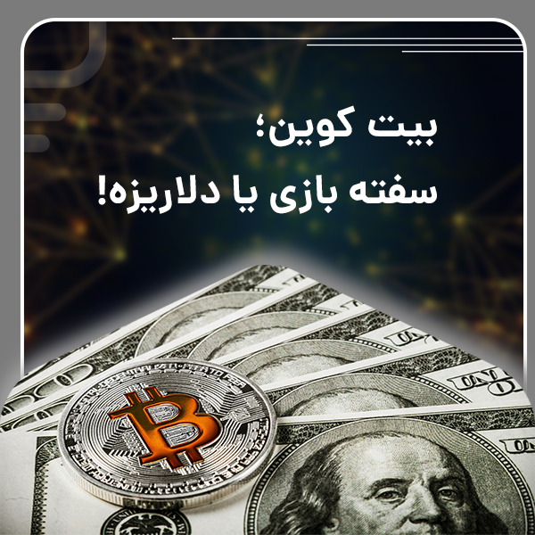 بیت کوین؛ سفته بازی یا دلاریزه