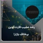 رشد عجیب فارت کوین بر خلاف بازار
