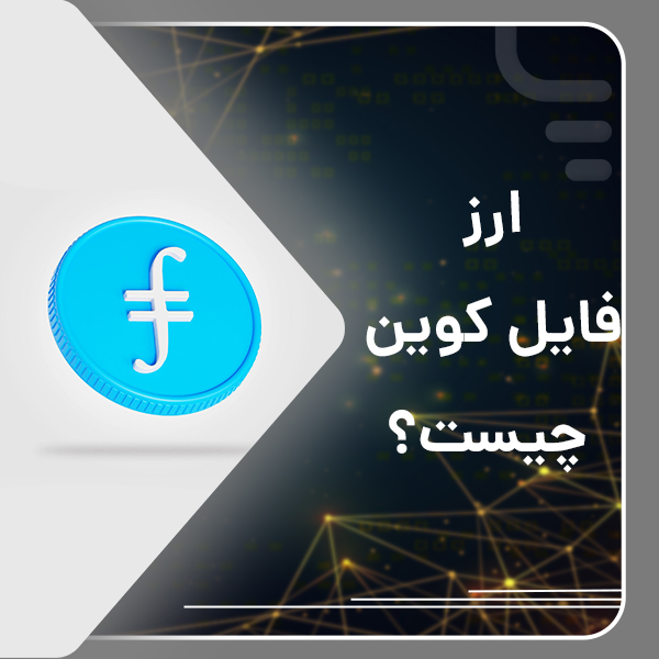 ارز فایل کوین چیست؟