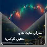 معرفی سایت های تحلیل فارکس