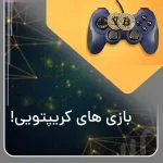 بازی های کریپتویی