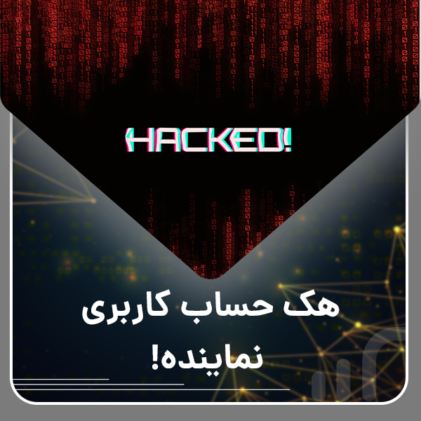 هک حساب کاربری نماینده