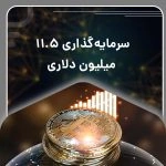 سرمایه گذاری 11.5 میلیون دلاری