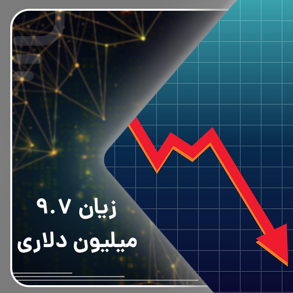 زیان 9.7 میلیون دلاری