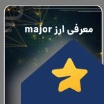 معرفی ارز دیجیتال میجر major