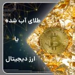 طلای دیجیتال و طلای آب‌شده: سرمایه‌گذاری در عصر مدرن