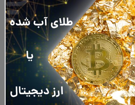 Molten gold or digital currency?