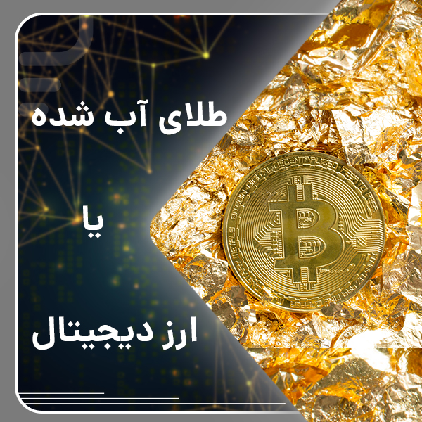 طلا؛ آب شده یا دیجیتال