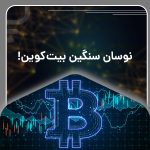 Bitcoin's heavy volatility