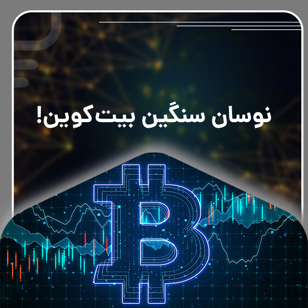 نوسان سنگین بیت‌کوین