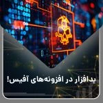 هدف قراردادن رمزارزها توسط بدافزار در افزونه‌های آفیس