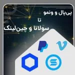 از پی‌پال و ونمو تا سولانا و چین‌لینک